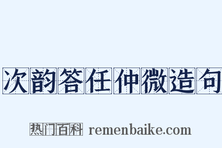 次韵答任仲微造句是什么意思的图片